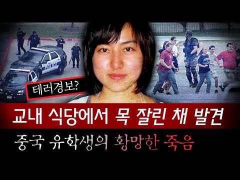 대학교 식당에서 여학생의 잘린 머리를 들고있던 중국 유학생.. 그녀는 왜 죽어야 했을까 | 토요미스테리