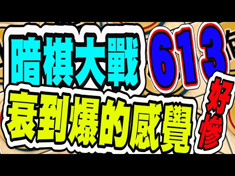 暗棋大戰 Online #613 | 衰到爆、沒贏過，連唯一可以和棋的機會，搞砸在沒記棋的失誤(翻兵)，生氣氣了 | Dark Chess Online #暗棋#好玩暗棋每天要玩