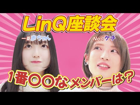 1番ケチなメンバーが決定 座談会で大喧嘩LinQ始まって以来のピンチ！?