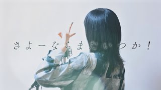 さよーならまたいつか！ / 米津玄師【covered by Kotoha】