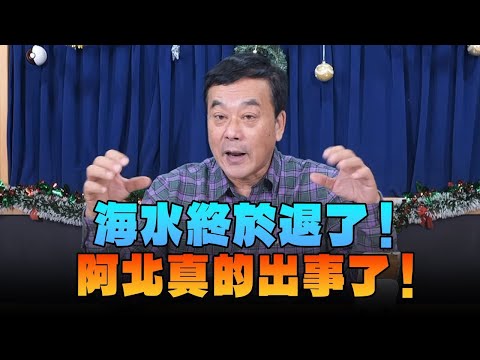 '24.12.26【觀點│小董真心話】海水終於退了！阿北真的出事了！