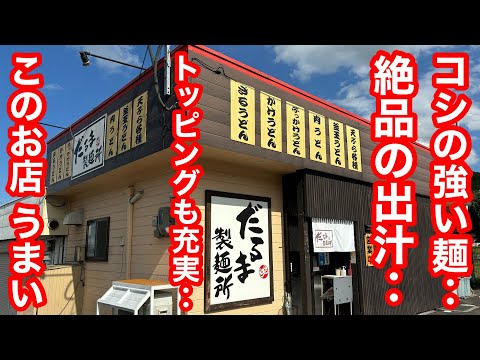 バリうまコシ強うどん‼️お得な2品トッピングがサイコ〜‼️