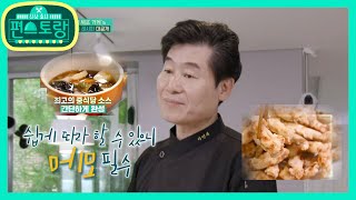 이연복 셰프의 따뜻한 스위트홈♥집에서 만드는 이연복의 가게 레시피 탕수육이연복 셰프의 따뜻한 스위트홈♥집에서 만드는 이연복의 가게 레시피 탕수육 20200828