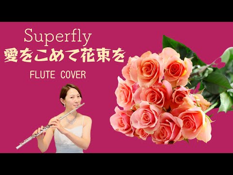 【歌うフルート】Superfly「愛をこめて花束を」をフルートで演奏してみた！