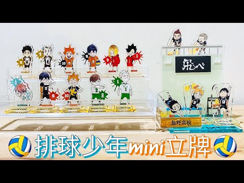 【開箱】排球少年原畫展mini立牌🏐️丨2018年老版＆2020年新版一次拆給你看～丨開封、ハイキュー、ハイキュー展、原作、迷你立牌、盲抽、動漫、周邊、沈浸式開箱、js、アクリルmimフィギュア、購入