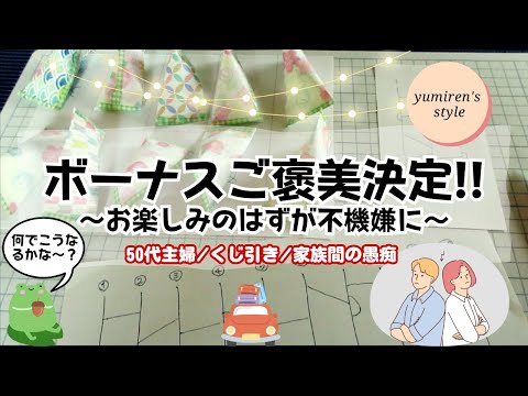 【50代主婦】夏ボーナスご褒美くじ/家族間のグチ【#109】