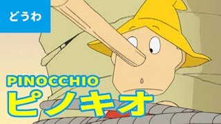 ピノキオ（日本語版）/ PINOCCHIO (JAPANESE) アニメ世界の名作ストーリー／日本語学習