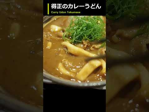 得正のカレーうどんが美味しい。1回の食事で3回楽しめた！ Tokumasa Curry Udon, #shorts