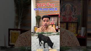 राहु 2025 में कैसे देगा धन लाभ Astrologer Vikas Kumar #jyotish #upay