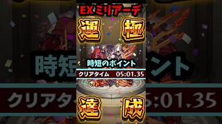 【EX ミリアーデ】5分台前半を目指すポイントは？？ #モンスト  #モンスターストライク  #ミリアーデ