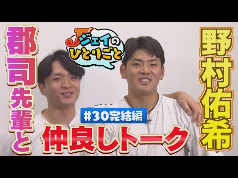 【ジェイのひとりごと ＃３０後編】郡司裕也が登場！②　※2024年12月11日 放送