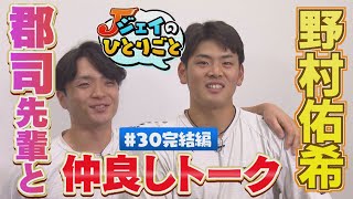 【ジェイのひとりごと ＃３０後編】郡司裕也が登場！②　※2024年12月11日 放送