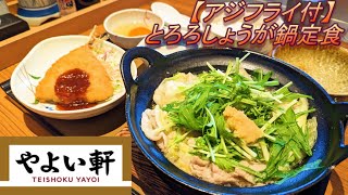 【やよい軒】【とろろしょうが鍋定食】【アジフライ】【生たまご】孤高なサラリーマンのランチ　１９７