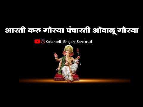 ||आरती करु मोरया पंचारती ओवाळू मोरया|| नविन चालीवरती बाप्पाची आरती|| गायक श्री प्रफुल्ल पुजारी