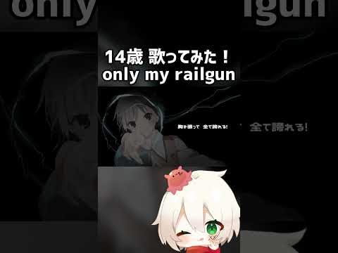 【14歳】 only my railgun  ＃歌ってみた #shorts