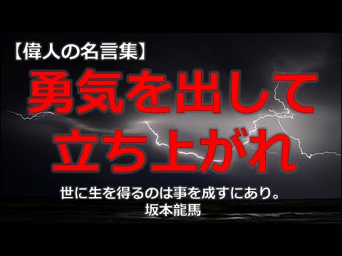 勇気を出して立ち上がるための言葉　【朗読音声付き偉人の名言集】