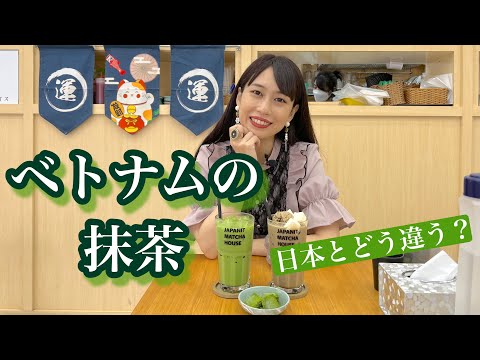 【これがベトナムの抹茶】三上ナミのベトナム乱歩vol.152