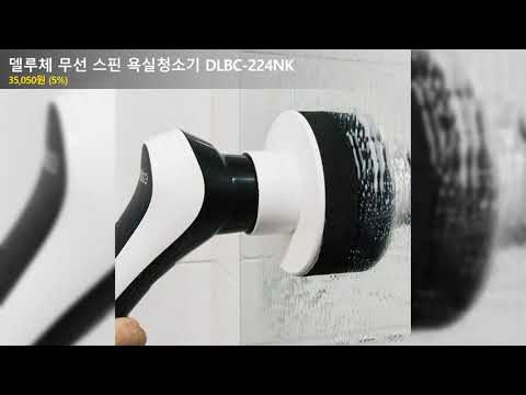 델루체 무선 스핀 욕실청소기 DLBC-224NK