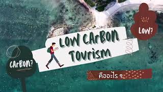 Low Carbon Tourism การท่องเที่ยวคาร์บอนต่ำ