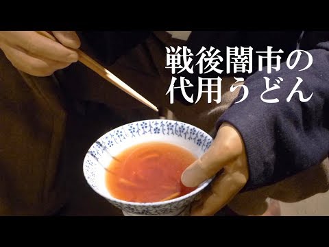 戦後食べられていた『代用うどん』"Daiyo (substitute) udon" eaten during the period after the war