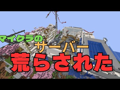 【マイクラ】サーバー荒らされました。