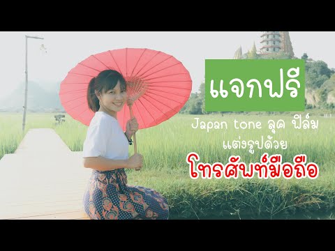 แจกฟรี preset japan tone แต่งรูปในโทรศัพท์มือถือlightroom portrait