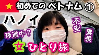 初めてのベトナム！【ハノイ女ひとり旅①】ベトナム航空でハノイへ、Solaria Hotel Hanoiチェックインとルームツアー、晩ごはんを食べて散策もします！