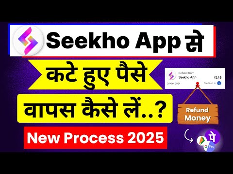 Seekho App: कटे हुए पैसे वापस कैसे लें ? Seekho app se refund kaise kare | Seekho app