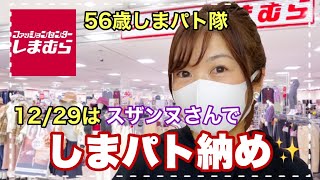 【しまむら】【購入品】12月29日今年最後のしまパト戦利品で可愛く年越し♡