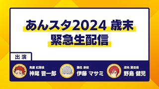 あんスタ2024歳末緊急生配信