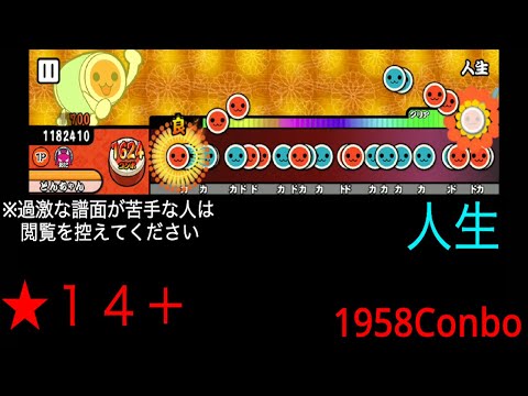 太鼓の達人　人生　創作譜面