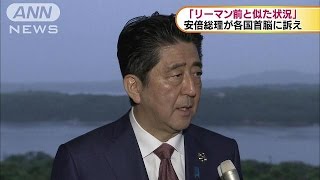 安倍総理「リーマンショック前と似た状況」(16/05/27)