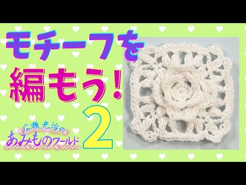 【モチーフを編もう】シリーズ　第２弾　花びらが２重にひらひらするデザインです　中長編み３目の変わり玉編みを練習しようhttps://youtube.com/shorts/bv82P4USACs