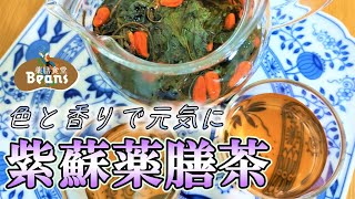 【5分】干した紫蘇で薬膳茶（色と香りで元気に）紫蘇が出回るのは夏場だけ。抗酸化作用や消炎作用。芳香成分には気を巡らせ、ストレスを緩和する作用！ぜひお試しあれ！