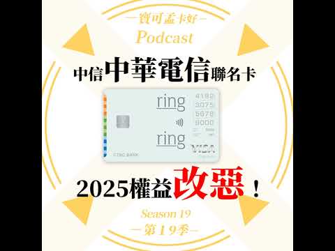 【信用卡】中國信託中華電信聯名卡－2025年權益公告！代扣繳電費回饋大調降，聯名卡都不聯名卡了，該逃嗎？！｜寶可孟卡好S19EP30