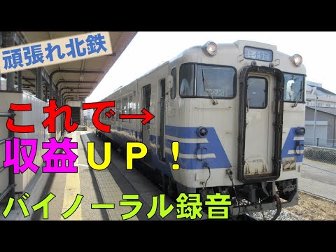 【バイノーラル録音】これで収益ＵＰ！/キハ40形/北条鉄道/粟生駅～北条町駅/走行音＋車窓/Hojo Railway/Ao Sta.～Hojomachi Sta./Hyogo, Japan