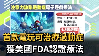 首款電玩可治療過動症　獲美國FDA認證療法－民視新聞