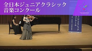 小川　真奈(ヴァイオリン)M.ラヴェル/ツィガーヌ(第45回全日本ジュニアクラシック音楽コンクール　全国大会)