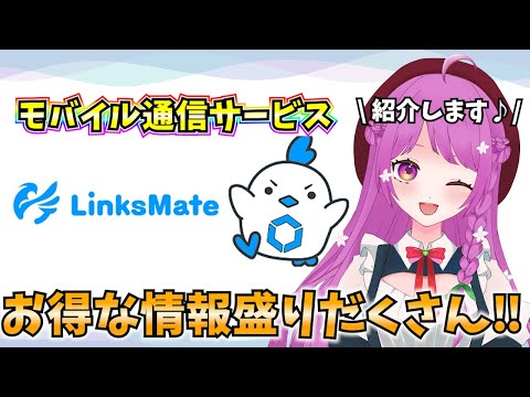 【LinksMate】格安SIMで快適！？ブルアカも対象なLinksMateをご紹介！#PR