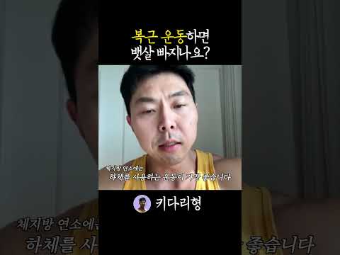 복근운동하면 뱃살 빠지나요??