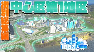 夢の100万人都市開発 街別総集編 #中心区第1地区【Cities:Skylines : シティーズスカイライン PC 実況 一気見】#夢の100万人都市開発S1 #19～25