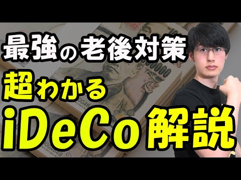 【最強の老後資金】iDeCo(イデコ/個人型確定拠出年金)のメリット・デメリットを徹底解説！【投資/貯金/節約】