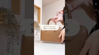 【ゆるミニマリスト】夏のバッグの中身👜 🫧┊#minimalist #バッグの中身 #30代