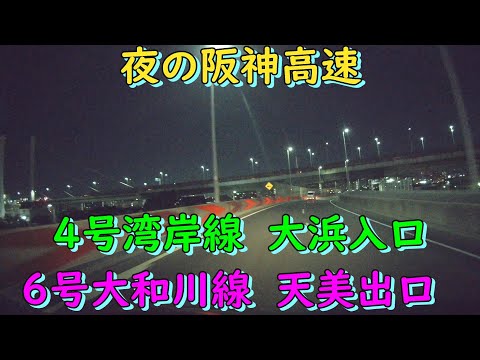 夜の阪神高速　4号湾岸線　大浜入口～6号大和川線　天美出口