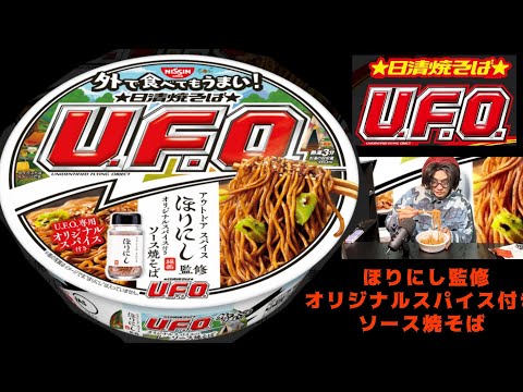 日清焼そばU.F.O. ほりにし監修オリジナルスパイス付き ソース焼そばを食べました