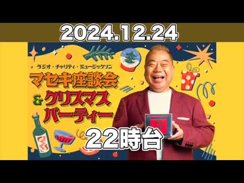 22時台ゲスト：バカリズム 狩野英孝 三四郎 モグライダー /ニッポン放送「第50回 ラジオ・チャリティ・ミュージックソン」【2024.12.24】