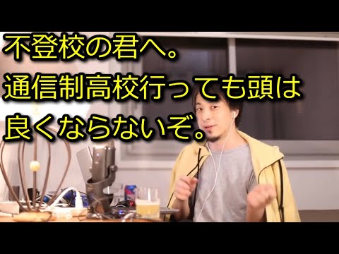 【ひろゆき】不登校が通信制高校行っても無意味【思考】