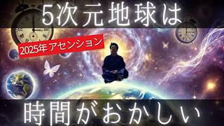 【アセンション症状】5次元意識に移行した人『時間感覚の変化』スピリチュアル