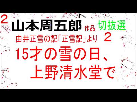 「正雪記,」切抜選,２,「15才の雪の日、上野清水堂で,」作,山本周五郎※【編集,解説,朗読,】,by,D.J.イグサ,＠,イオギ,・井荻新,