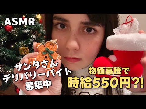 日本語ASMR | サンタさんのデリバリーバイト募集中ロールプレイ (ギリブラック企業説、福利厚生充実！)